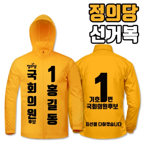 정의당 선거복 바람막이 A1+B4 타입 | 선거복 선거복바람막이 주문제작 탑앤탑