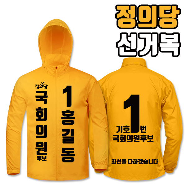 정의당 선거복 바람막이 A1+B4 타입 | 선거복 선거복바람막이 주문제작 탑앤탑