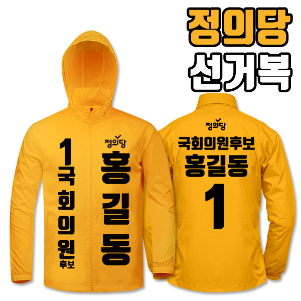 정의당 선거복 바람막이 A2+B1 타입