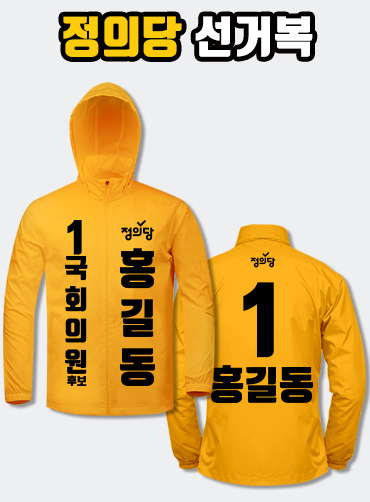 정의당 선거복 바람막이 A2+B2 타입