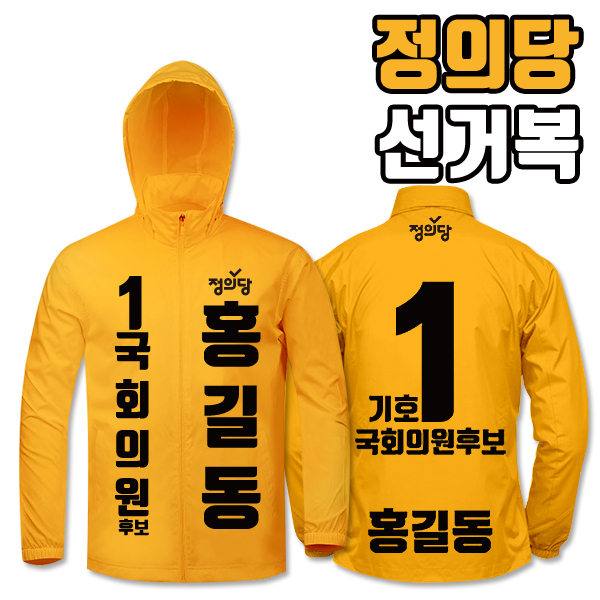 정의당 선거복 바람막이 A2+B3 타입