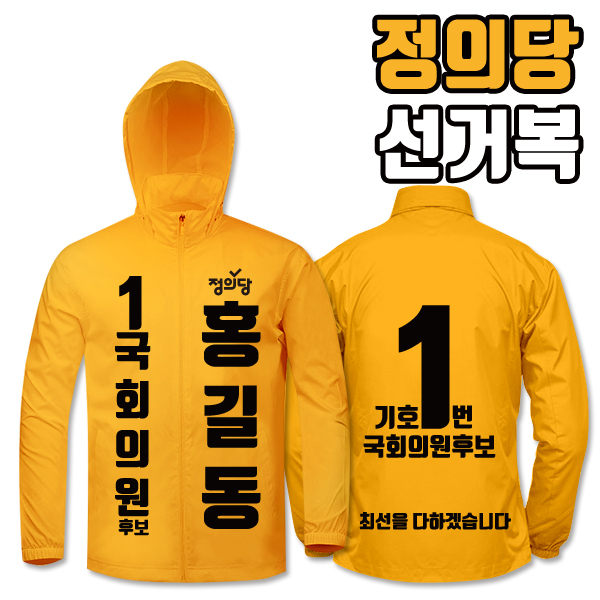 정의당 선거복 바람막이 A2+B4 타입
