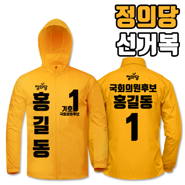 정의당 선거복 바람막이 A3+B1 타입