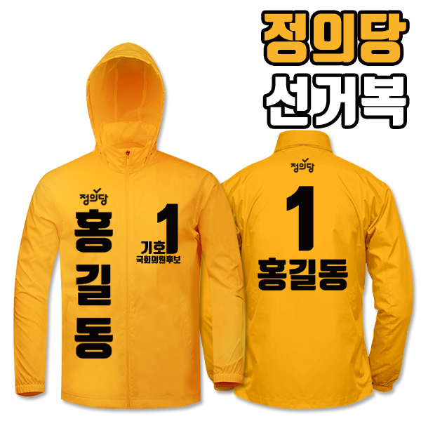 정의당 선거복 바람막이 A3+B2 타입