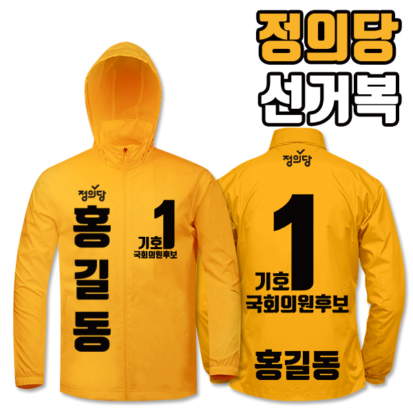 정의당 선거복 바람막이 A3+B3 타입