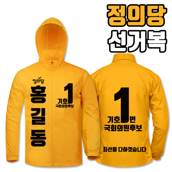 정의당 선거복 바람막이 A3+B4 타입