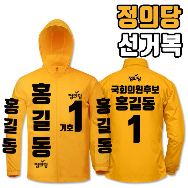 정의당 선거복 바람막이 A4+B1 타입