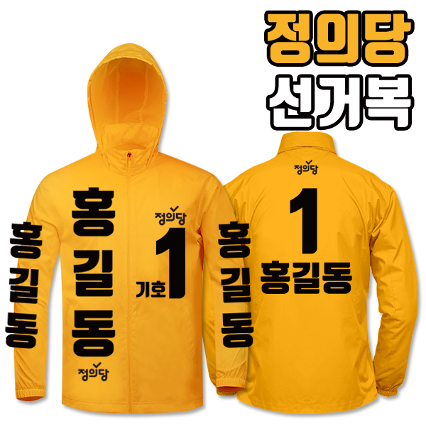 정의당 선거복 바람막이 A4+B2 타입