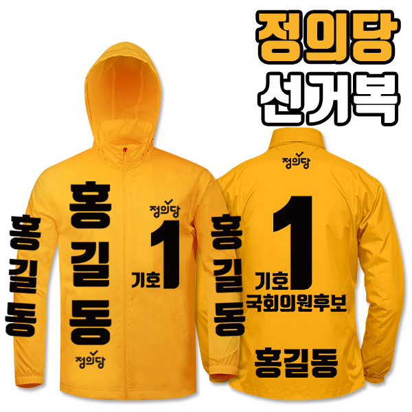 정의당 선거복 바람막이 A4+B3 타입