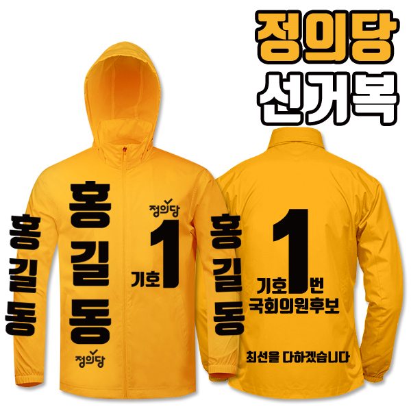 정의당 선거복 바람막이 A4+B4 타입