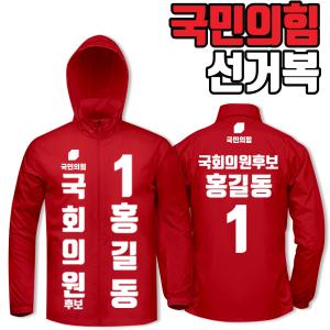 국민의힘 선거복 바람막이 A1+B1 타입