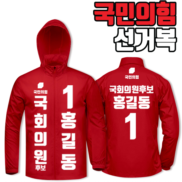 국민의힘 선거복 바람막이 A1+B1 타입