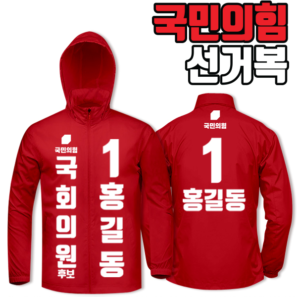 국민의힘 선거복 바람막이 A1+B2 타입