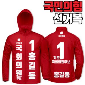 국민의힘 선거복 바람막이 A1+B3 타입 | 선거복 주문제작 탑앤탑