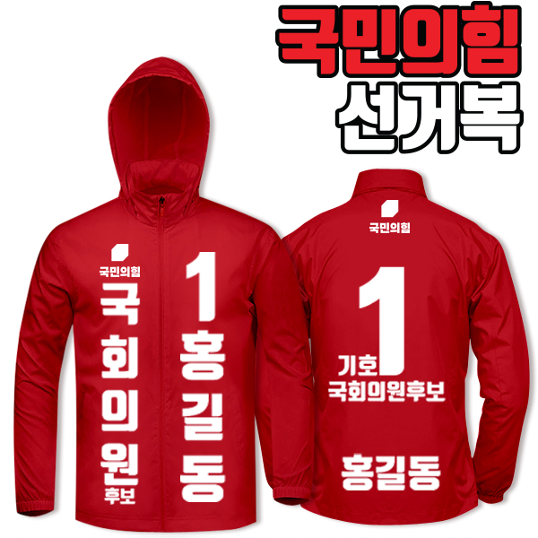 국민의힘 선거복 바람막이 A1+B3 타입 | 선거복 주문제작 탑앤탑