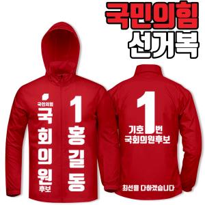 국민의힘 선거복 바람막이 A1+B4 타입