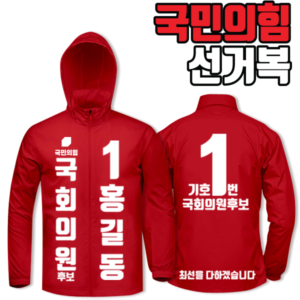 국민의힘 선거복 바람막이 A1+B4 타입