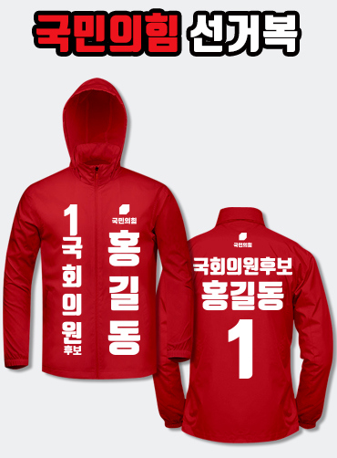 국민의힘 선거복 바람막이 A2+B1 타입