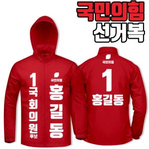국민의힘 선거복 바람막이 A2+B2 타입