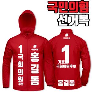 국민의힘 선거복 바람막이 A2+B3 타입