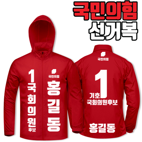 국민의힘 선거복 바람막이 A2+B3 타입