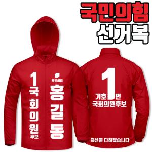 국민의힘 선거복 바람막이 A2+B4 타입