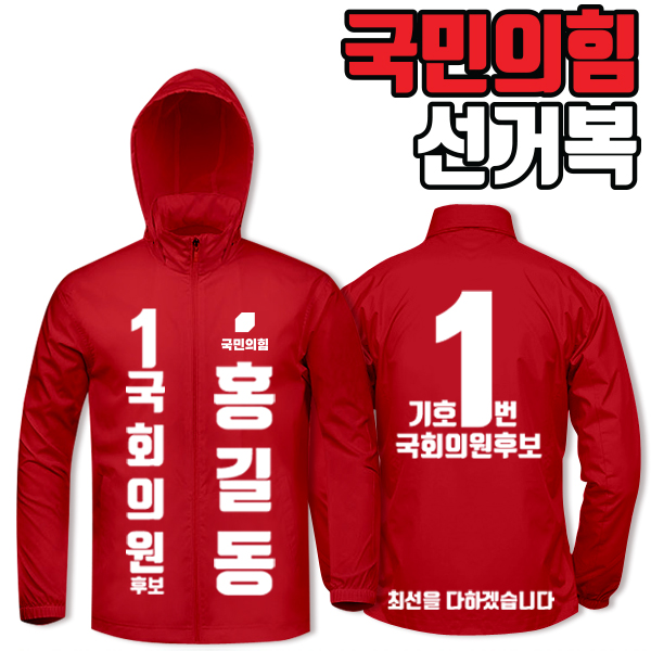 국민의힘 선거복 바람막이 A2+B4 타입