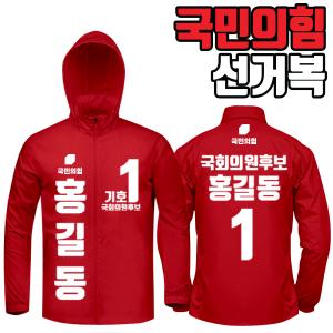 국민의힘 선거복 바람막이 A3+B1 타입