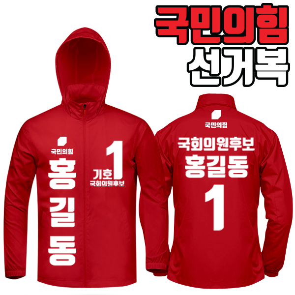 국민의힘 선거복 바람막이 A3+B1 타입