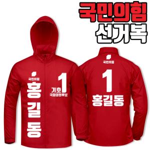 국민의힘 선거복 바람막이 A3+B2 타입