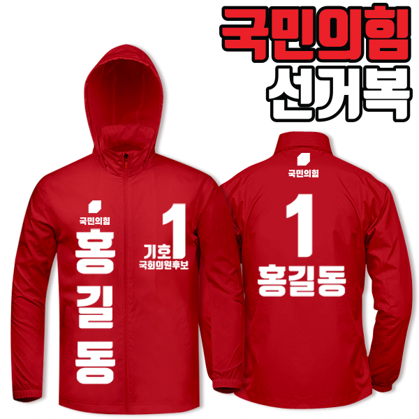 국민의힘 선거복 바람막이 A3+B2 타입