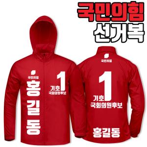 국민의힘 선거복 바람막이 A3+B3 타입