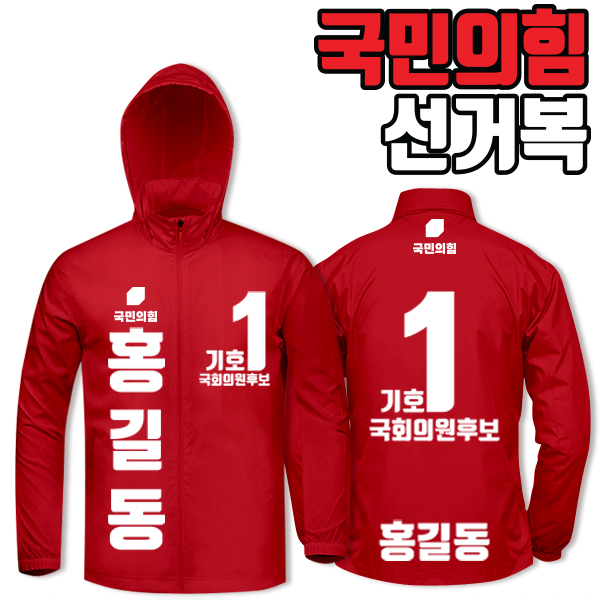 국민의힘 선거복 바람막이 A3+B3 타입