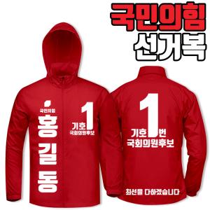 국민의힘 선거복 바람막이 A3+B4 타입