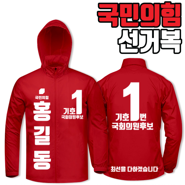 국민의힘 선거복 바람막이 A3+B4 타입