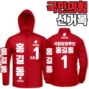 국민의힘 선거복 바람막이 A4+B1 타입