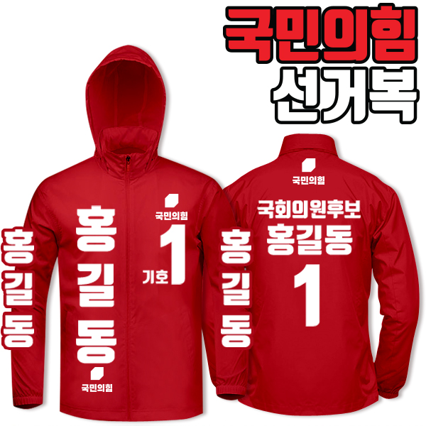 국민의힘 선거복 바람막이 A4+B1 타입