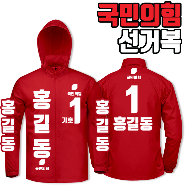 국민의힘 선거복 바람막이 A4+B2 타입