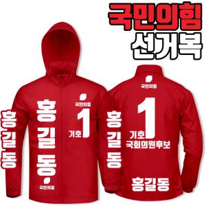 국민의힘 선거복 바람막이 A4+B3 타입