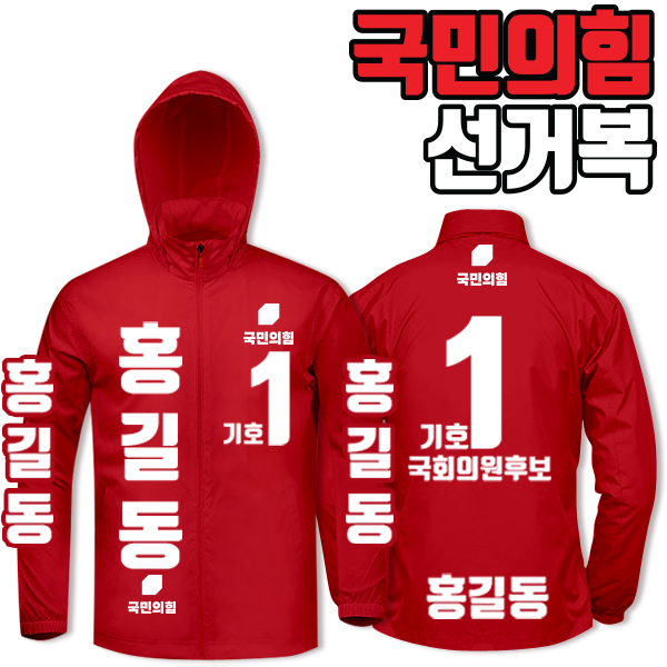 국민의힘 선거복 바람막이 A4+B3 타입