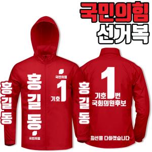 국민의힘 선거복 바람막이 A4+B4 타입