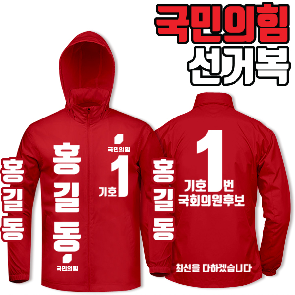 국민의힘 선거복 바람막이 A4+B4 타입