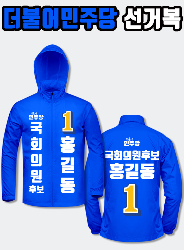더불어민주당 선거복 바람막이 A1+B1 타입