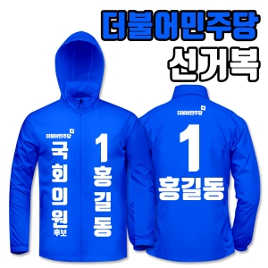 더불어민주당 선거복 바람막이 A1+B2 타입