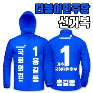 더불어민주당 선거복 바람막이 A1+B3 타입