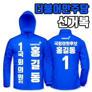 더불어민주당 선거복 바람막이 A2+B1 타입
