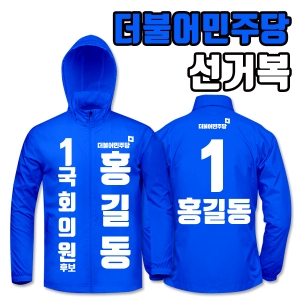 더불어민주당 선거복 바람막이 A2+B2 타입