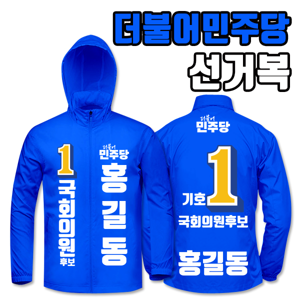 더불어민주당 선거복 바람막이 A2+B3 타입