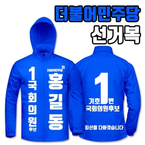 더불어민주당 선거복 바람막이 A2+B4 타입