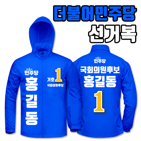 더불어민주당 선거복 바람막이 A3+B1 타입 | 선거복 주문제작 탑앤탑